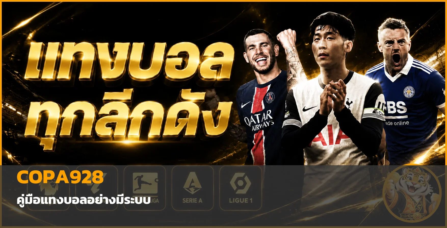 COPA928 คู่มือแทงบอล เต็ง สเต็ป และวิธีอ่านราคา